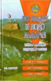 Реданский В.Г. — Во льдах и подо льдами. Тайные операции подводных флотов