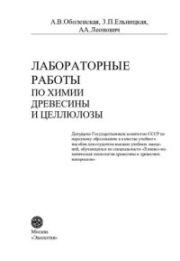 А. В. Оболенская, З. П. Ельницкая, А. А. Леонович — Лабораторные работы по химии древесины и целлюлозы: [Учеб. пособие для вузов по спец. "Хим.-мех. технология древесины и древес. материалов"]