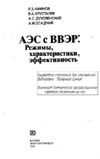 Аминов Р.З., Хрусталев В.А., и др — АЭС с ВВЭР: Режимы, характеристики, эффективность