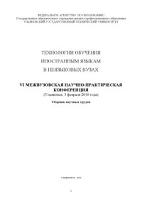 Коллектив авторов — Технологии обучения иностранным языкам в неязыковых вузах: VI Межвузовская научно-практическая конференция (Ульяновск, 3 февраля 2010 года) : cборник научных трудов
