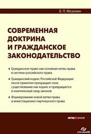 Мозолин В.П. — Современная доктрина и гражданское законодательство