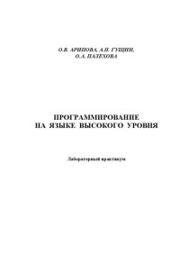 Арипова О.В., Гущин А.Н., Палехова О.А. — Программирование на языке высокого уровня: лабораторный практикум для вузов