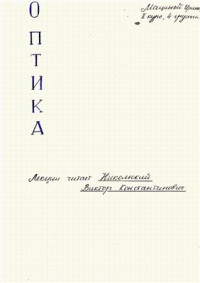 Никольский В.К. — Конспект лекций по физической оптике