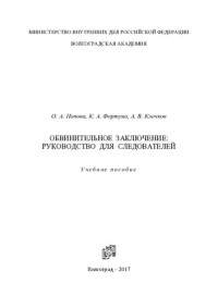 Попова — Обвинительное заключение, руководство для следователей