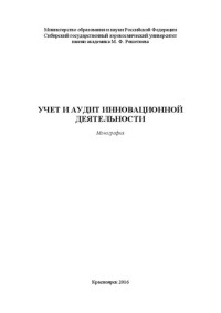 Золотарева Г. И., Филько С. В., Филько И. В., Федоренко И. В. — Учет и аудит инновационной деятельности: Монография