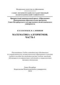 Васильев Н.Н., Новиков Ф.А. — Математика алгоритмов. Часть 1