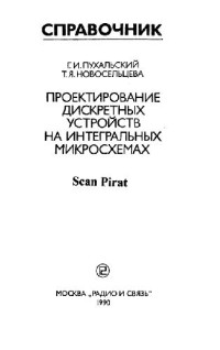 Г.И.Пухальский, Т.Я.Новосельцева. — Проектирование дискретных устройств на интегральных микросхемах. Справочник