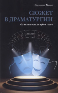 Константин Фрумкин — Сюжет в драматургии. От античности до 1960-х годов