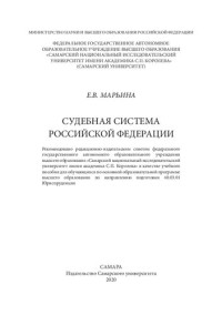 Марьина Е. В. — Судебная система Российской Федерации