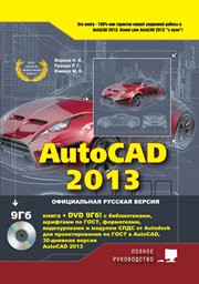 Жарков Н.В.; Финков М.В.; Прокди Р.Г. — AutoCAD 2013: Официальная русская версия
