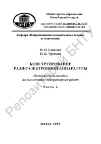 Савелов, И. Н. — Конструирование радиоэлектронной аппаратуры