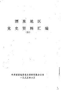 中共酒泉地委党史资料征集办公室 — 酒泉地区党史资料汇编 5