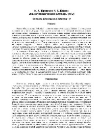 Ф. А. Брокгауз и И. А. Ефрон — Энциклопедический словарь (Н-О)