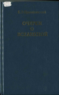 Е. Кузин, Константин Циолковский, Вадим Казютинский, Л. Кутузова, Т. Чугрова, Н. Белова — Циолковский К.Э. Очерки о Вселенной