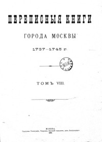  — Переписные книги города Москвы 1738-42гг