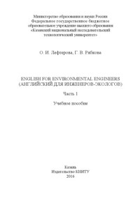 Лефтерова О. И. — English for Environmental Engineers (Английский для инженеров-экологов). В 2 ч. Ч. 1