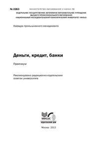 Анисимов А.Ю., Бурова Е.Ю., Виноградская Н.А., Золкина А.В. — Деньги, кредит, банки. Практикум