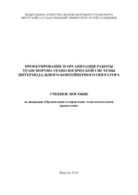 Оленцевич В.А., Власова Н.В. — Проектирование и организация работы транспортнохнологической системы интермодального контейнерного оператора учеб. пособие