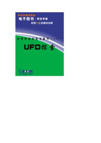  — Поиск НЛО TanSuo UFO 探索