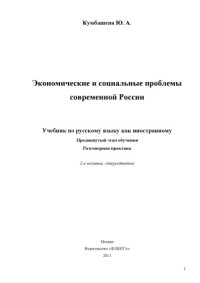 Кумбашева, Ю. А. — Экономические и социальные проблемы современной России