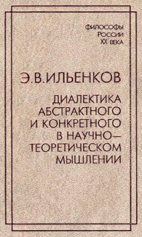 Ильенков Э.В. — Диалектика абстрактноrо и конкретноrо в научно-техническом мышлении