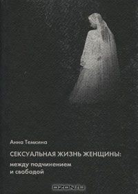 Темкина А. А. — Сексуальная жизнь женщины: между подчинением и свободой