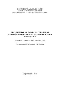 коллектив авторов — Праздничная культура на страницах национальных газет Республики Карелия (1993-2011 гг.)
