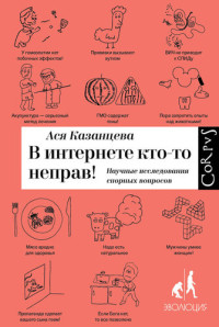 Ася Казанцева — В интернете кто-то неправ! Научные исследования спорных вопросов