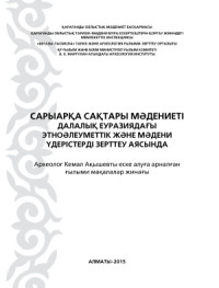 Чернов М.А. — Композиционный строй Каргалинской диадемы. Опыт реконструкции