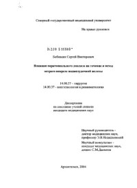 Бобовник С.В.  — Влияния перитонеального диализа на течение и исход острого некроза поджелудочной железы