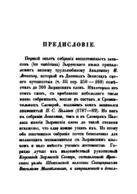 Савваитов П.И. — Зыряно-русский и русско-зырянский словарь