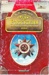 Алексеев С.П. — Герои Великой Отечественной войны