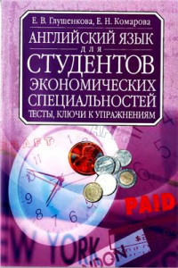 Глушенкова Е.В. — Английский язык для студентов экономических специальностей. Тесты и ключи к упражнениям