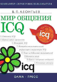 Виталий Леонтьев — Мир общения: ICQ