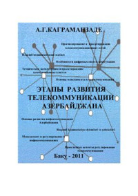 Каграманзаде А.Г. — Этапы развития Телекоммуникации Азербайджана