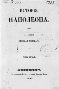 Полевой Н.А. — История Наполеона. Том 01