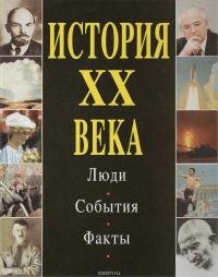 Дж Гренвилл — История XX века. Люди. События. Факты