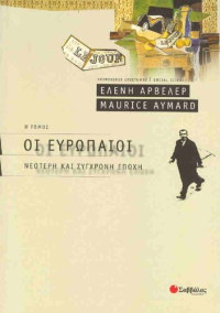 Ελένη Αρβελέρ, Maurice Aymard  — Οι Ευρωπαίοι