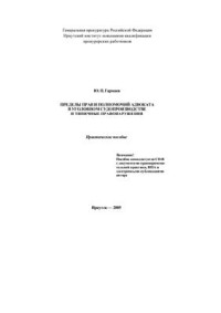 Гармаев Ю.П. — Незаконная деятельность адвокатов в уголовном судопроизводстве