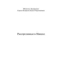 unknown — Кузняцоў Iгар (склад.) Расстраляныя ў Мінску: Індэкс грамадзянаў, расстраляных у Мінску ў 1920-1950-я гг. У 2-х частках