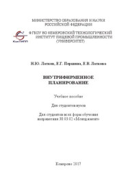 Латков Н.Ю., Латкова Е.А., Першина Е.Г. — Внутрифирменное планирование: Учебное пособие для студентов направления подготовки 38.03.02 «Менеджмент» всех форм обучения