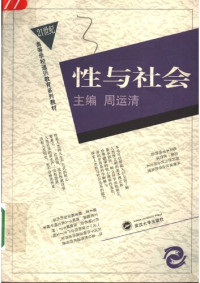 周运清 — 性与社会: 21世纪高等学校通识教育系列教材之一