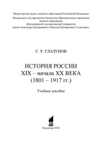 С. Р. Глазунов ; Министерство науки и высшего образования Российской Федерации, Федеральное государственное бюджетное образовательное учреждение высшего образования "Владимирский государственный университет имени Александра Григорьевича и Николая Григорье — История России XIX - начала XX века (1801-1917 гг.): учебное пособие