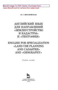 Веселовская Н.Г. — Английский язык для направлений «Землеустройство и кадастры» и «География». English for specialization «Land use planning and cadastre» and «Geography: учебное пособие