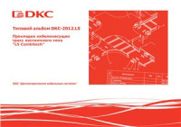  — Типовой альбом DKC-2012.L5. Прокладка кабеленесущих трасс лестничного типа L5 Combitech