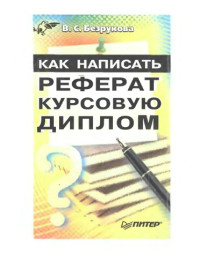 Безрукова В.С. — Как написать реферат, курсовую, диплом