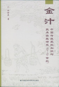 杜新豪 — 金汁: 中国传统肥料知识与技术实践研究(10-19世纪)