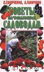 О.Ганичкина; А.Ганичкин — Советы начинающим садоводам