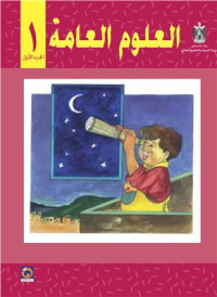 Аль-Хамас Н. (ред.) — Учебник по естествознанию для школ Палестины. Первый класс. Первый семестр