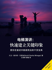 David Charles Winegar — 电梯演讲: 快速建立关键印象